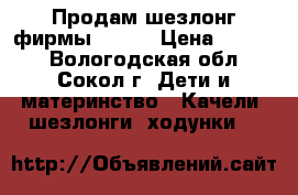 Продам шезлонг фирмы CRAGO › Цена ­ 3 000 - Вологодская обл., Сокол г. Дети и материнство » Качели, шезлонги, ходунки   